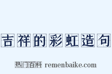 吉祥的彩虹造句是什么意思的图片